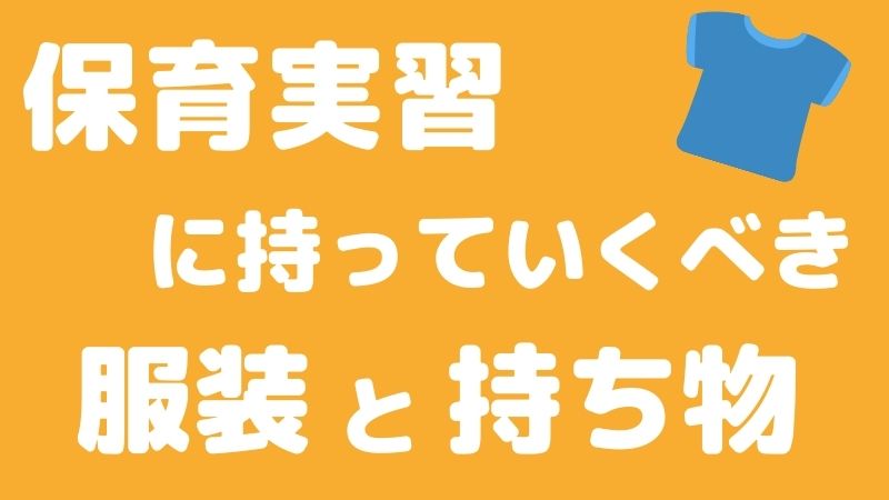 保育実習初日の服装と持ち物を徹底解説 Hoicil