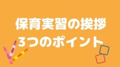 部分実習 部分保育 指導案の書き方を徹底解説 Hoicil