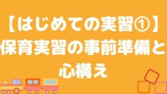 部分実習 部分保育 指導案の書き方を徹底解説 Hoicil