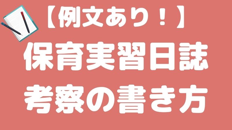 保育実習日誌の考察の書き方とは Hoicil