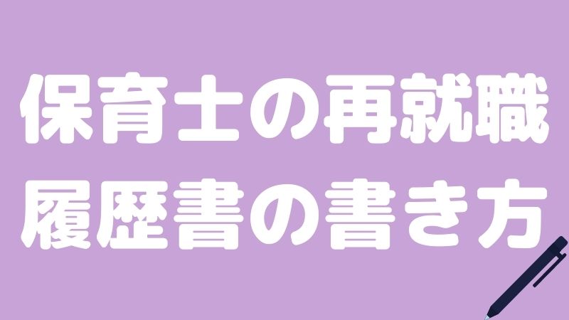 保育士の再就職 履歴書の差がつく書き方を解説 Hoicil