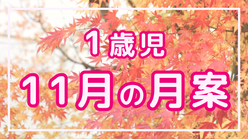 1歳児 11月の月案 保育の魅力発見 保育士の求人 転職 募集情報ならホイシル