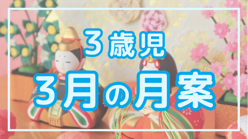 3歳児 3月の月案 保育の魅力発見 保育士の求人 転職 募集情報ならホイシル