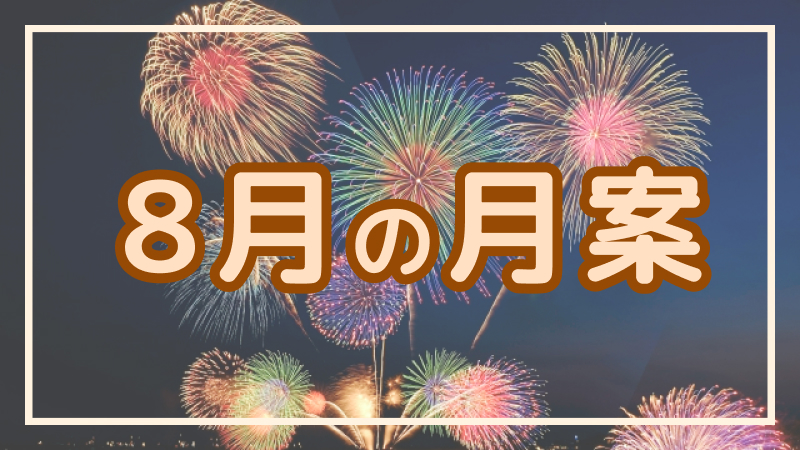 8月の月案 保育関連のお役立ち情報 Hoicil