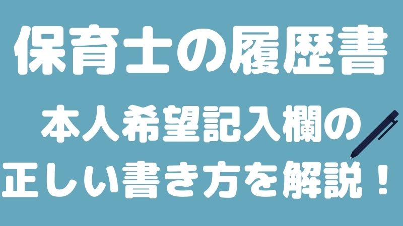 保育士の履歴書ー本人希望記入欄の正しい書き方ー Hoicil