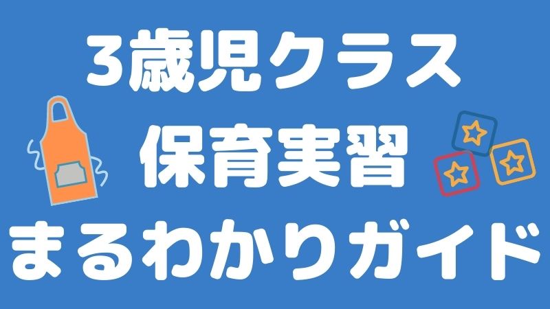 3歳児クラスの保育実習まるわかりガイド Hoicil