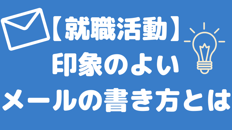 就職希望を申し込む時のメールの書き方は 例文も紹介 Hoicil