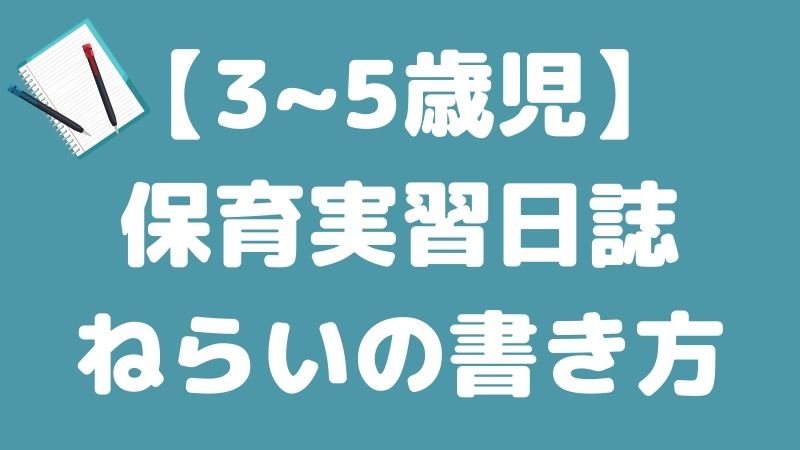 3 5歳児 保育実習日誌の ねらい の書き方 Hoicil