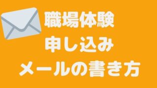 例文あり 園見学の申し込みと見学後のお礼メールの書き方とは Hoicil