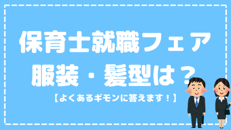 保育士における就職フェアの服装は 知っておきたいカバンや持ち物 髪型などについて Hoicil