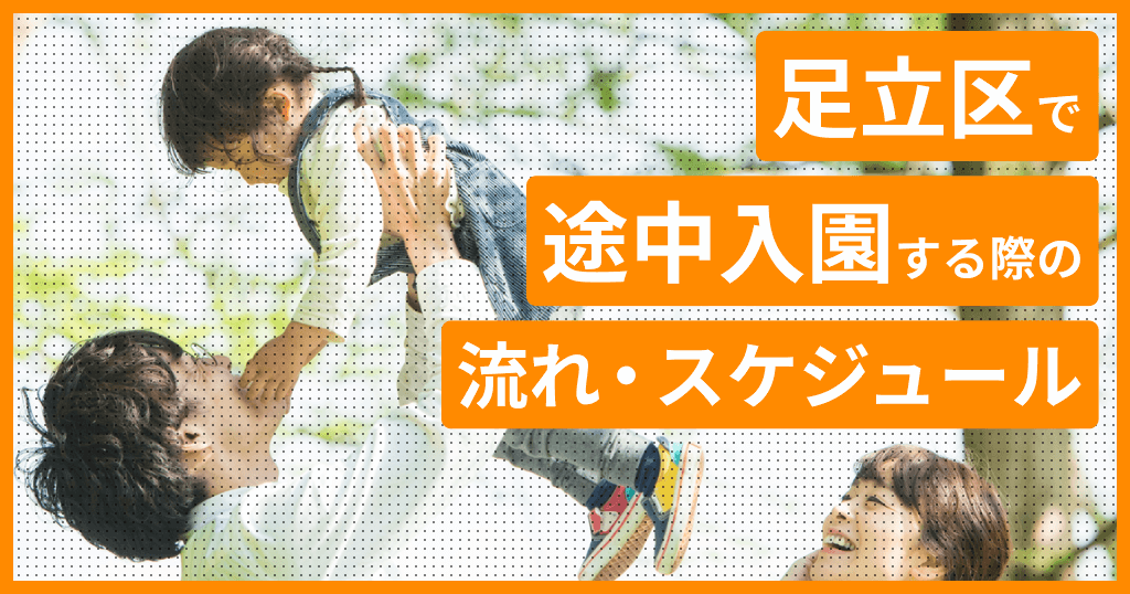 足立区の保育園に途中入園はできる？申し込み方法は？