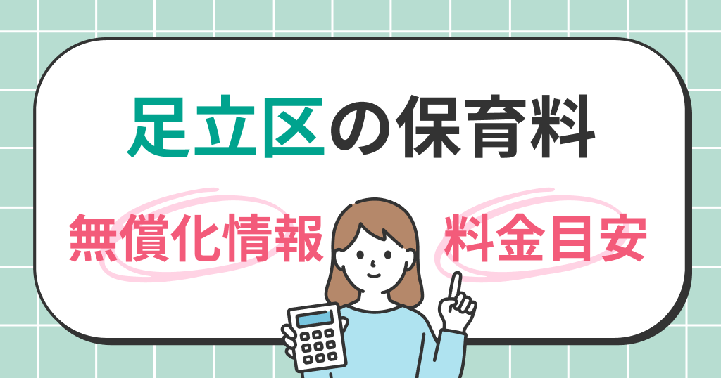 足立区の保育料は？世帯年収別シミュレーションと無償化の条件