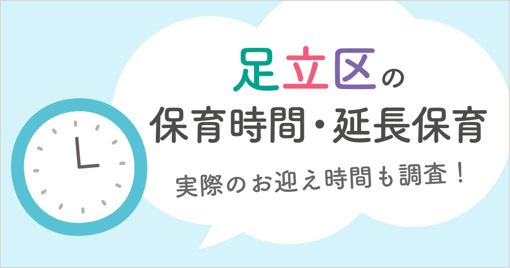 足立区の保育時間は何時から何時まで？延長保育や実際のお迎え時間も