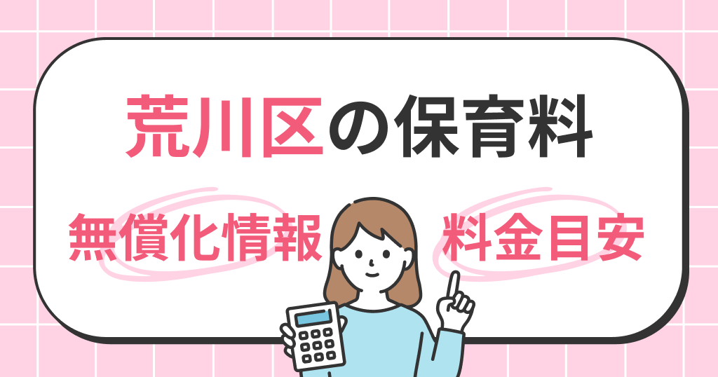 荒川区の保育料は？世帯年収別シミュレーションと無償化の条件