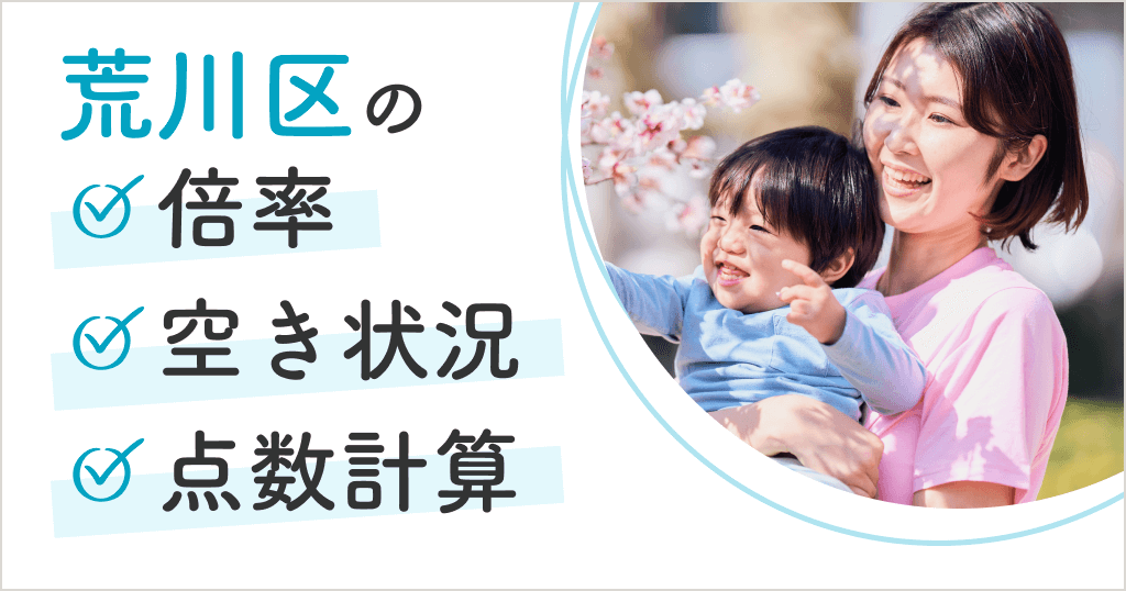 荒川区の保育園は入りにくい？空き状況や申込方法、点数計算まとめ