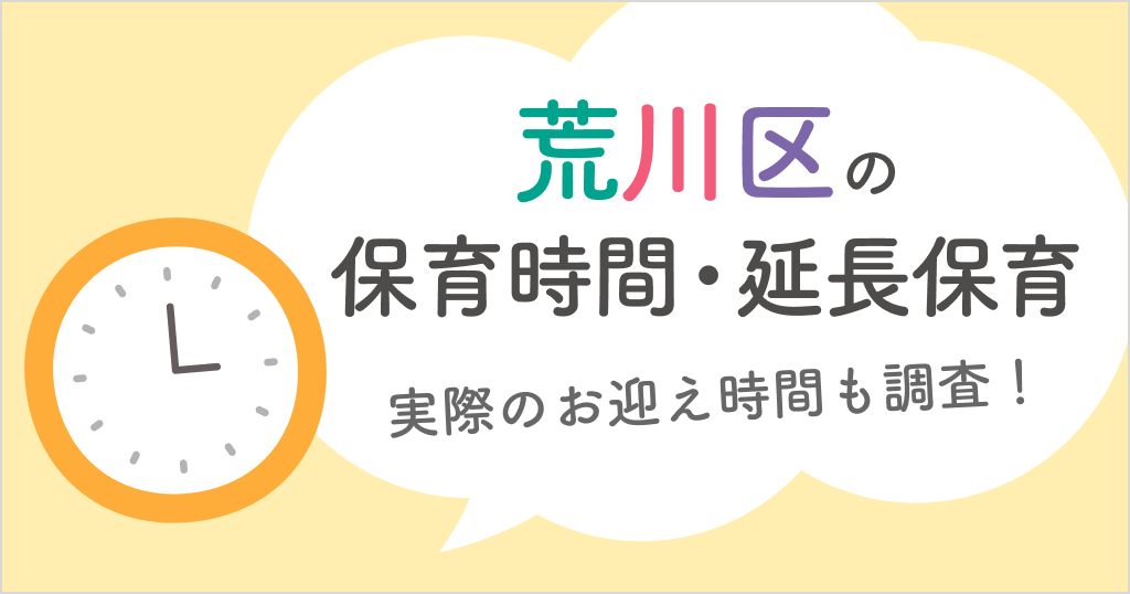 荒川区の保育時間は何時から何時まで？延長保育や実際のお迎え時間も