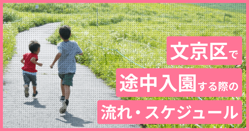 文京区の保育園に途中入園はできる？申し込み方法は？