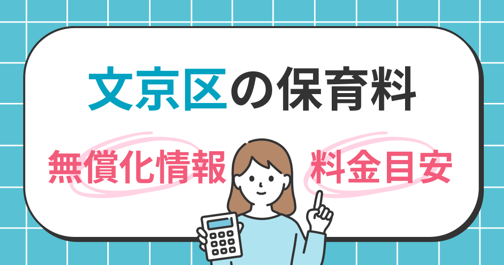 文京区の保育料は？世帯年収別シミュレーションと無償化の条件