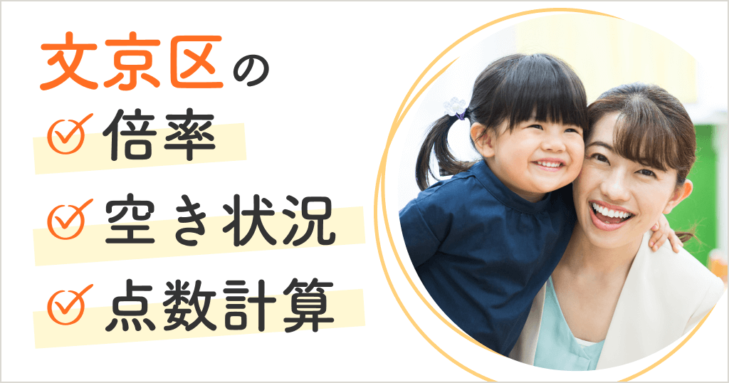 文京区の保育園は入りにくい？空き状況や申込方法、点数計算まとめ