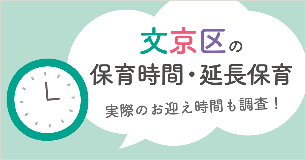 文京区の保育時間は何時から何時まで？延長保育や実際のお迎え時間も