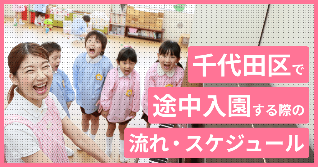 千代田区の保育園に途中入園はできる？申し込み方法は？