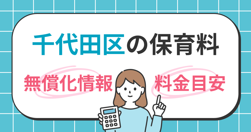 千代田区の保育料は？世帯年収別シミュレーションと無償化の条件