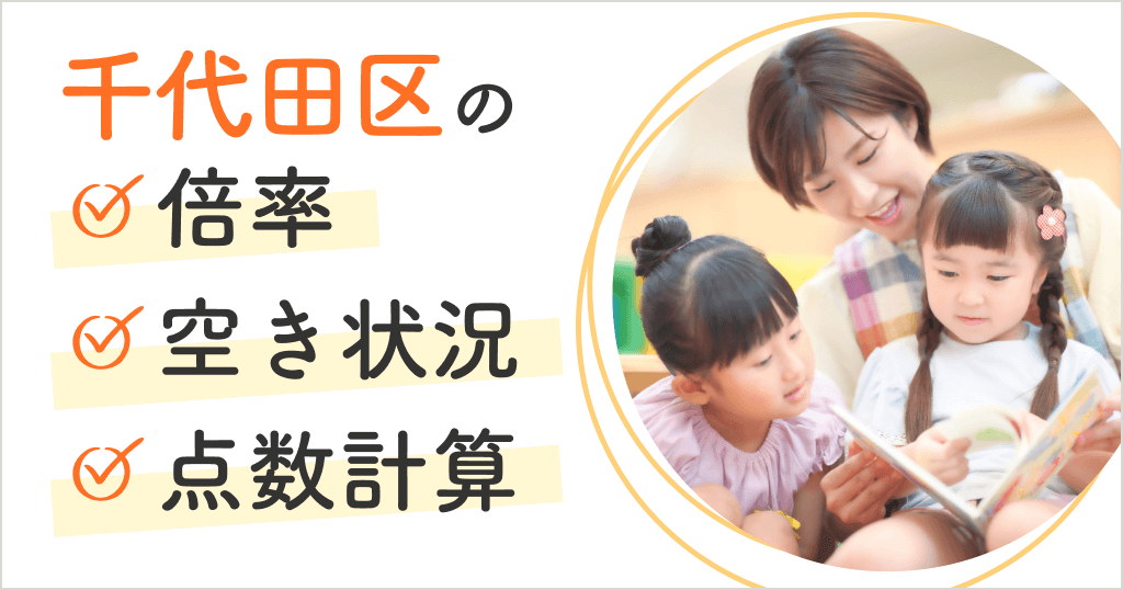 千代田区の保育園の倍率は？空き状況や申込方法、点数計算まとめ