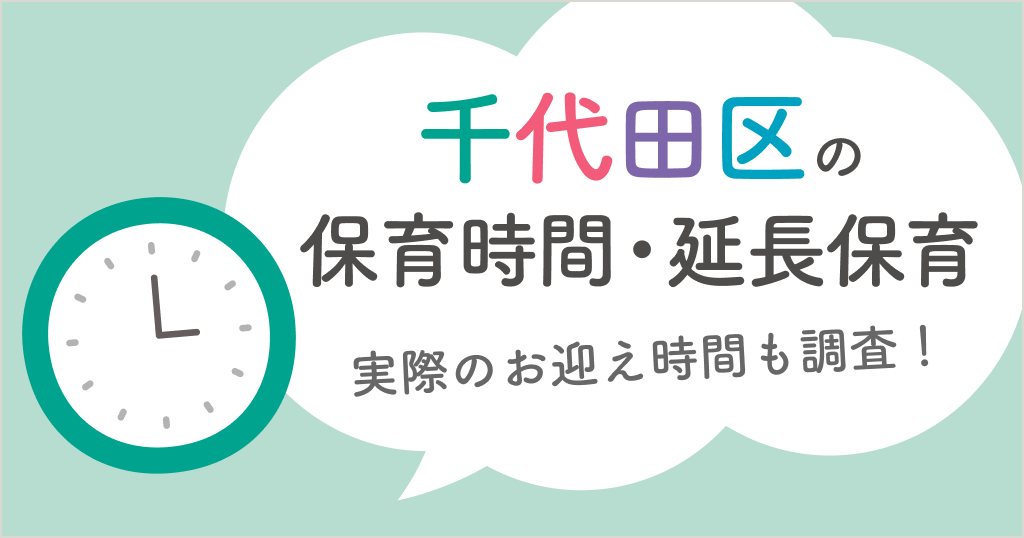 千代田区の保育時間は何時から何時まで？延長保育や実際のお迎え時間も