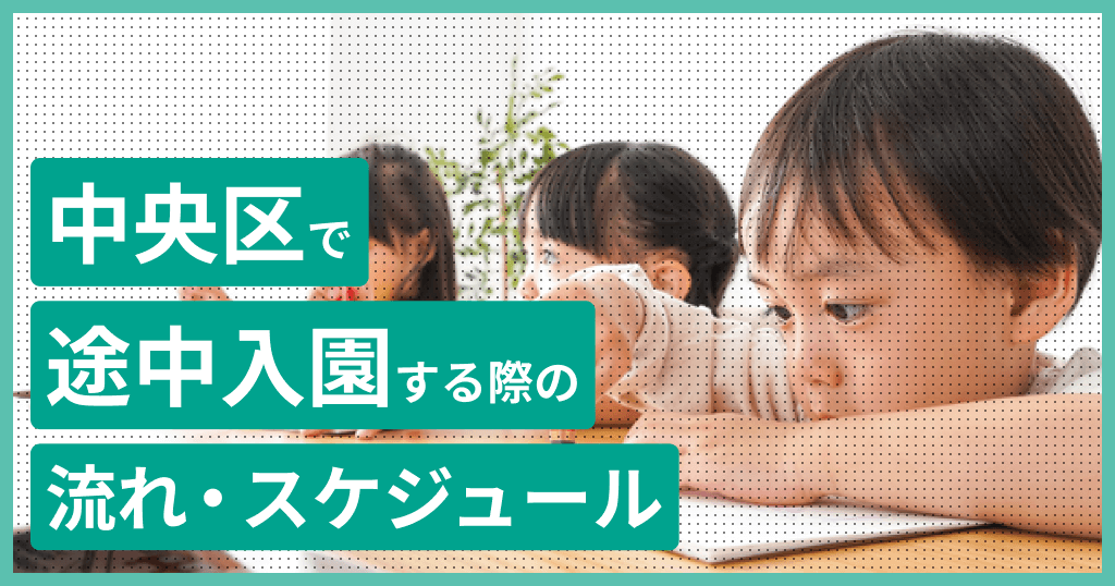 中央区の保育園に途中入園はできる？申し込み方法は？