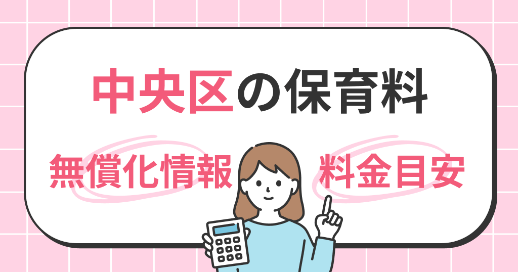 中央区の保育料は？世帯年収別シミュレーションと無償化の条件