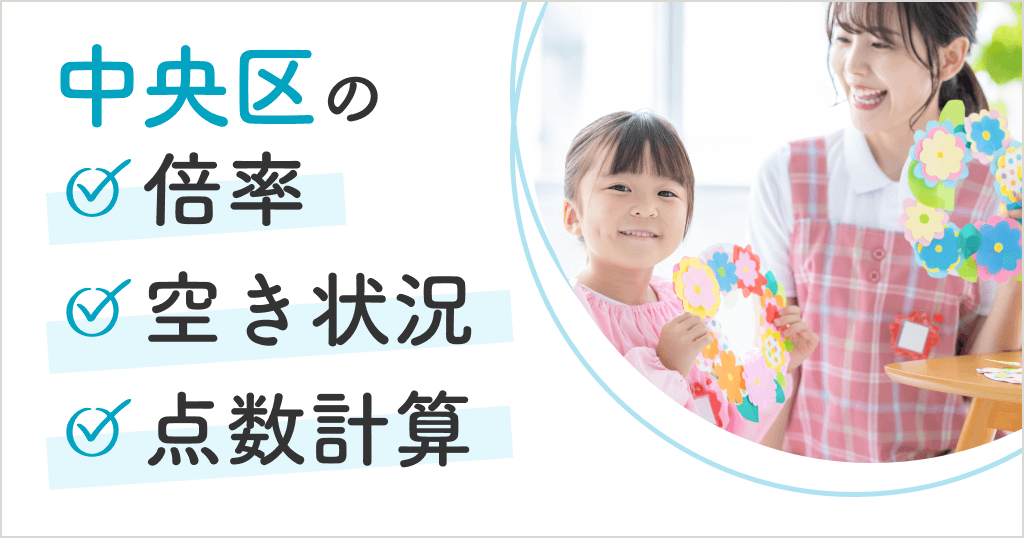 中央区の保育園の倍率は？空き状況や申込方法、点数計算まとめ