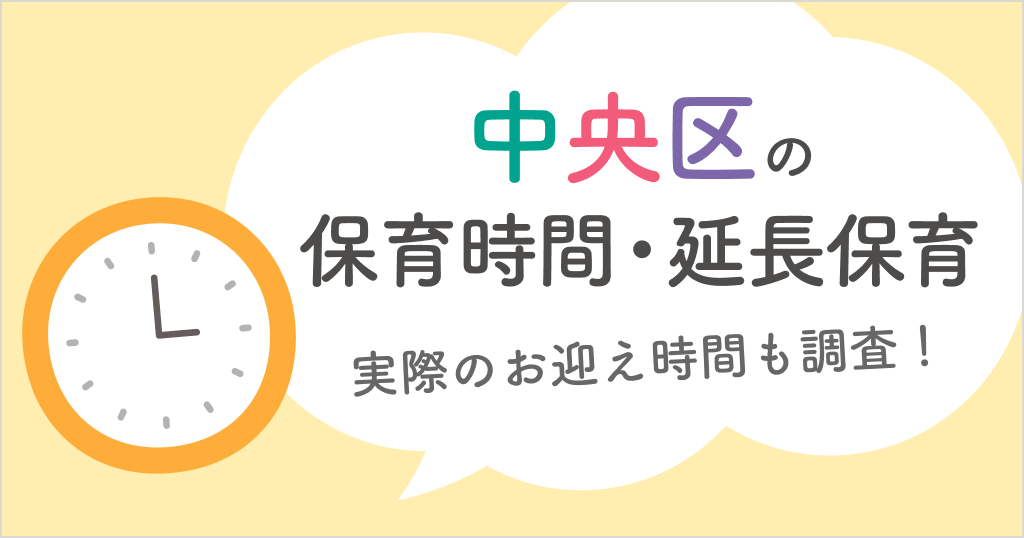 中央区の保育時間や延長保育は何時まで？パパママの実際のお迎え時間も解説