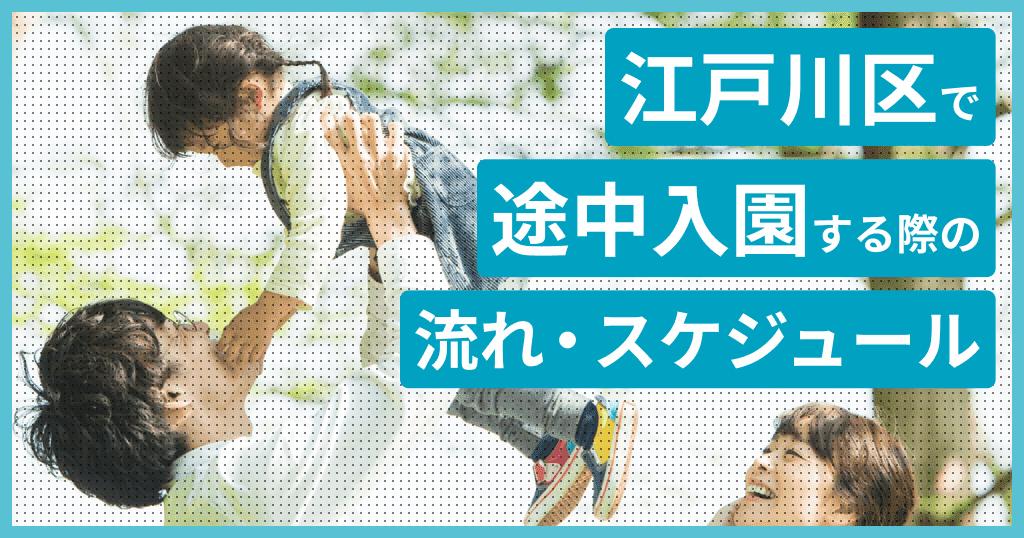 江戸川区の保育園に途中入園はできる？申し込み方法は？