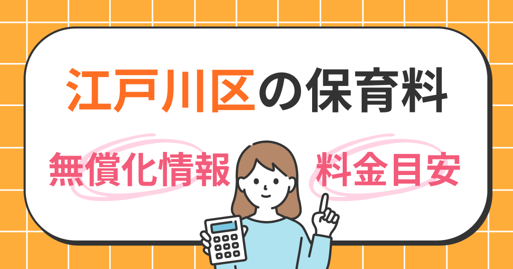 江戸川区の保育料は？世帯年収別シミュレーションと無償化の条件