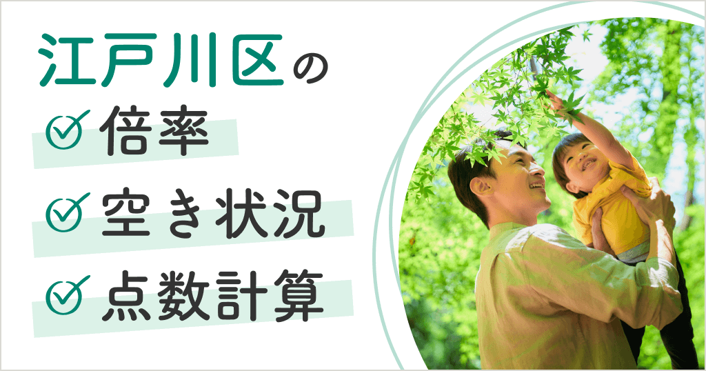 江戸川区の保育園は入りにくい？空き状況や申し込み方法、点数計算まとめ