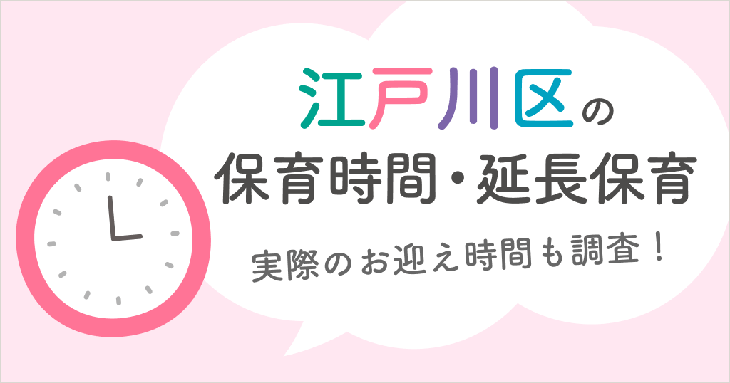 江戸川区の保育時間は何時から何時まで？延長保育や実際のお迎え時間も