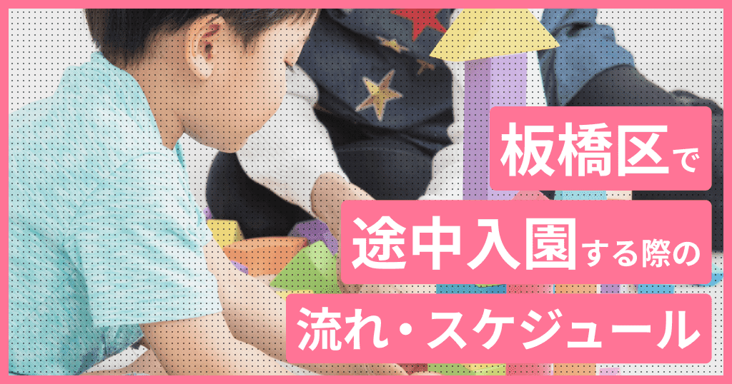 板橋区の保育園に途中入園はできる？申し込み方法は？