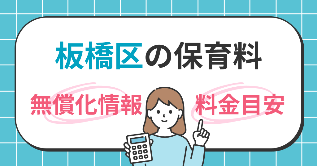 板橋区の保育料は？世帯年収別シミュレーションと無償化の条件