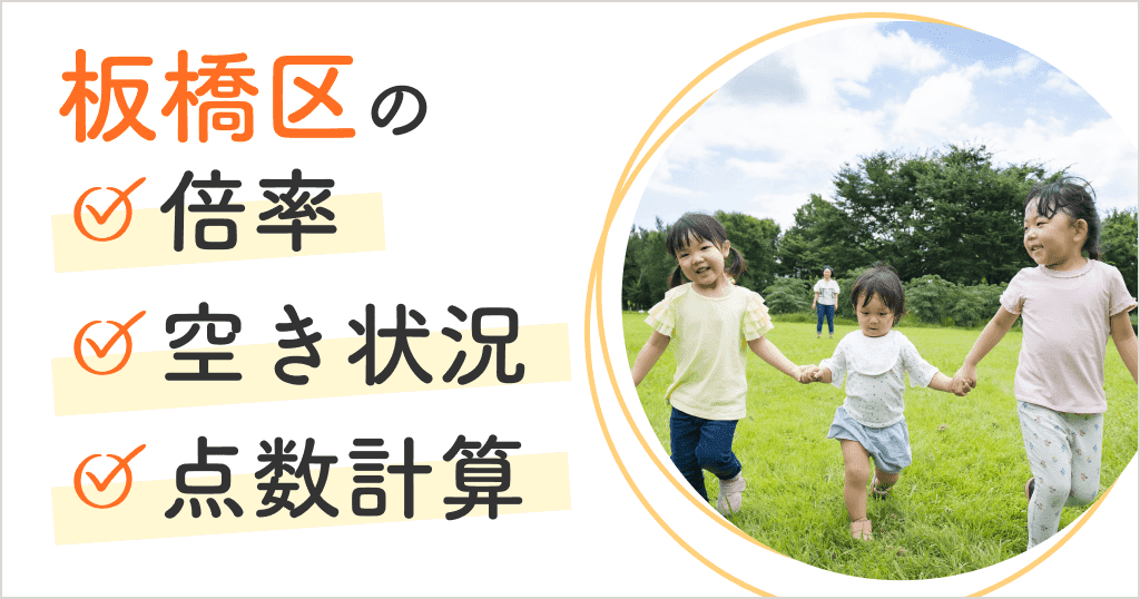 板橋区の保育園は入りにくい？空き状況や申込方法、点数計算まとめ