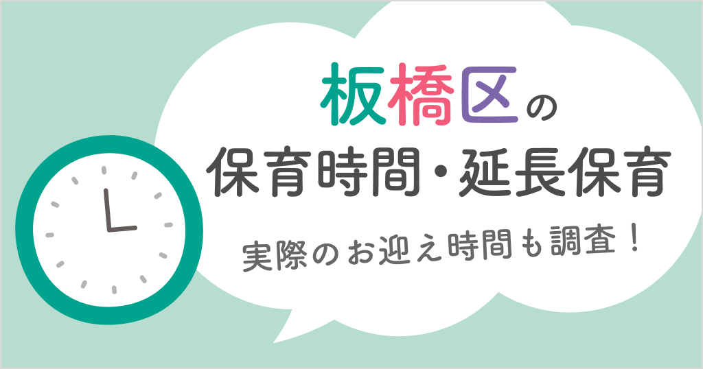 板橋区の保育時間は何時から何時まで？延長保育や実際のお迎え時間も