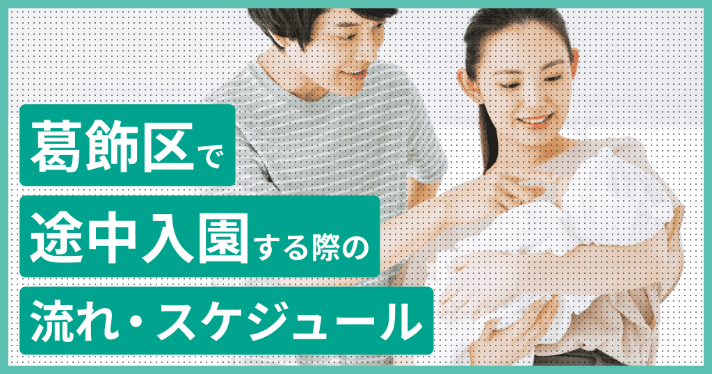 葛飾区の保育園は途中入園できる？申し込み方法は？