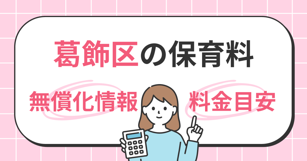 葛飾区の保育料は？世帯年収別シミュレーションと無償化の条件