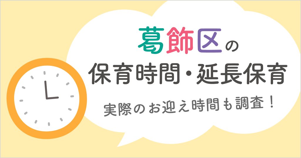 葛飾区の保育時間は何時から何時まで？延長保育や実際のお迎え時間も