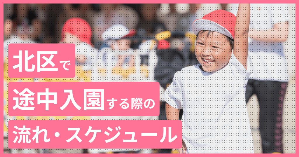 北区の保育園に途中入園はできる？申し込み方法は？