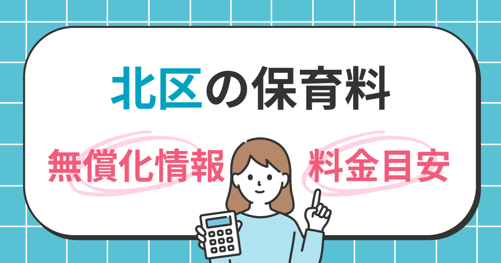 北区の保育料は？世帯年収別シミュレーションと無償化の条件