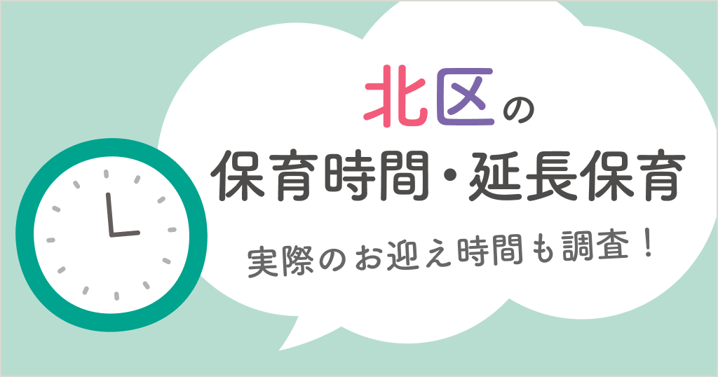 北区の保育時間は何時から何時まで？延長保育や実際のお迎え時間も