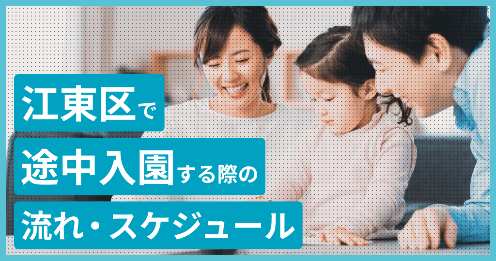 江東区の保育園に途中入園はできる？申し込み方法は？