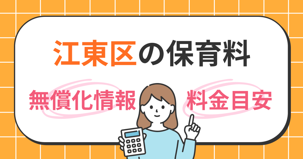 江東区の保育料は？世帯年収別シミュレーションと無償化の条件