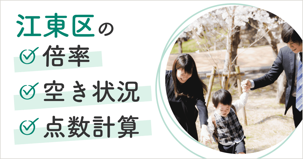 江東区の保育園は入りにくい？空き状況や申込方法、点数計算まとめ