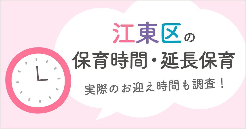 江東区の保育時間は何時から何時まで？延長保育や実際のお迎え時間も